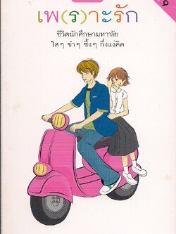 เพราะรัก