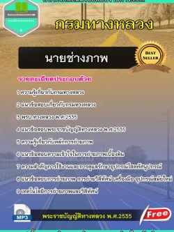 แนวข้อสอบนายช่างภาพ กรมทางหลวง