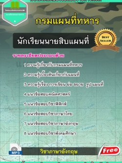 แนวข้อสอบนักเรียนนายสิบแผนที่ กรมแผนที่ทหาร NEW
