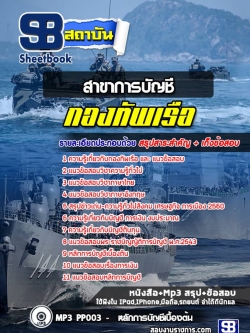 แนวข้อสอบสาขาการบัญชี กองทัพเรือ (ปวช)