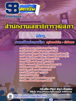แนวข้อสอบ นิติกรปฏิบัติการ สำนักงานเลขาธิการวุฒิสภา