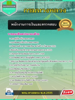 แนวข้อสอบ พนักงานการเงินและตรวจสอบ กรมทางหลวง