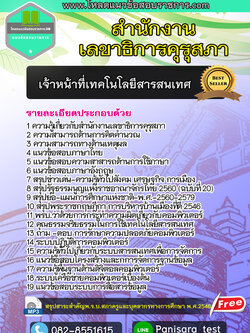 แนวข้อสอบเจ้าหน้าที่เทคโนโลยีสารสนเทศ สำนักงานเลขาธิการคุรุสภา