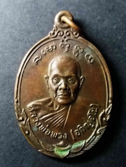 รหัสสินค้า บุรีรัมย์ 004 เหรียญ รุ่น 1 หลวงพ่อพวง อภิญจโน หลังปราสาทพนมรุ้ง จังหวัดบุรีรัมย์ สร้างปี 2523 พระรายการนี้ให้เช่าบูชาแล้ว