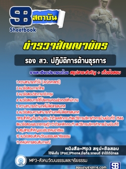 แนวข้อสอบรอง สว. ปฏิบัติการด้านธุรการ กลุ่มงานอำนวยการและสนับสนุน