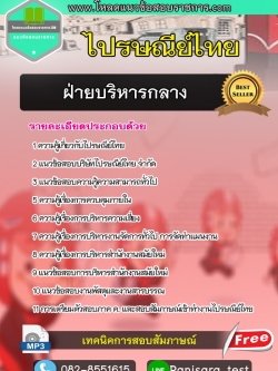 แนวข้อสอบฝ่ายบริหารกลาง ไปรษณีย์ไทย