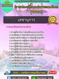 [UPDATE]แนวข้อสอบเลขานุการ ททท.การท่องเที่ยวแห่งประเทศไทย