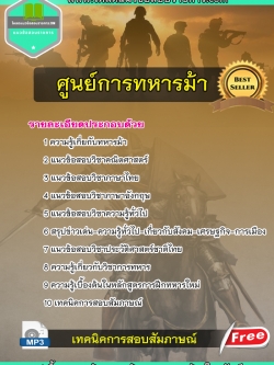 NEW แนวข้อสอบศูนย์การทหารม้า