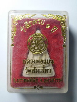 รหัสสินค้า พระมีกล่อง 110 พระนางพญาเนื้อผง หลังพระพิฆเณศวร หลวงพ่อแบน วัดส้มเสี้ยว อำเภอบรรพตพิสัย จังหวัดนครสวรรค์