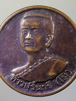 รหัสสินค้า พระมหากษัตริย์ และบุคคลสำคัญ 033 เหรียญท้าวสุรนารี ย่าโม ที่ระลึกพิธีเปิดสวนสัตว์ นครราชสีมา สร้างปี 2539 พระรายการนี้ให้เช่าบูชาแล้ว