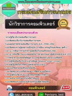 แนวข้อสอบนักวิชาการคอมพิวเตอร์ กรมส่งเสริมการเกษตร