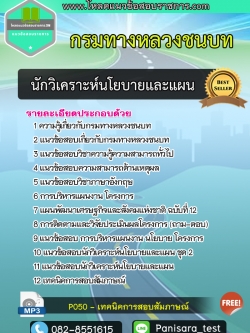 แนวข้อสอบ นักวิเคราะห์นโยบายและแผน กรมทางหลวงชนบท