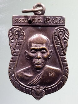 antig FB 129 เหรียญเสมาหลวงพ่อแสง ปริปุณโณ วัดป่าฤกษ์อุดม อำเภอปทุมราชวงศา จังหวัดอำนาจเจริญ สร้างปี 2558 ตอกโค๊ต