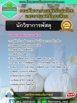 แนวข้อสอบนักวิชาการพัสดุ กรมพัฒนาการแพทย์แผนไทยและการแพทย์ทางเลือก