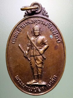 รหัสสินค้า พระมหากษัตริย์ และบุคคลสำคัญ 272 เหรียญพระยาพิชัยดาบหัก หลังพระธาตุเจดีย์ม่อนธาตุ สร้างปี 2528