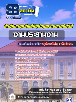 แนวข้อสอบ งานประสานงาน สำนักงานทรัพย์สินส่วนพระมหากษัตริย์