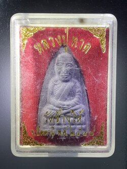 รหัสสินค้า พระมีกล่อง 394 หลวงปู่ทวด เนื้อว่าน วัดช้างให้ จังหวัดปัตตานี พิมพ์หลังตัวหนังสือนูน สร้างปี 2548