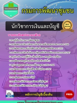 NEW แนวข้อสอบนักวิชาการเงินและบัญชี กรมการพัฒนาชุมชน