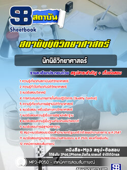 แนวข้อสอบ นักนิติวิทยาศาสตร์ปฏิบัติการ สถาบันนิติวิทยาศาสตร์ ฉบับใหม่