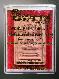 รหัสสินค้า พระมีกล่อง 427 พระสมเด็จปรกโพธิ์ 9 ใบหลังยันต์แม่ทัพใหญ่ รุ่นแรก องค์ครูเนื้อทองนพเก้า ผสมผงเก่า หลวงปู่กวย ชุตินธโร หลวงพ่อวิชัย โกวิโท วัดหัวเด่น อำเภอสรรคบุรี จังหวัดชัยนาท จัดสร้าง พระรายการนี้ให้เช่าบูชาเเล้ว