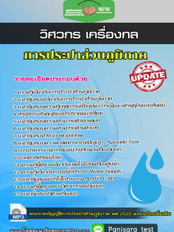 แนวข้อสอบวิศวกรเครื่องกล การประปาส่วนภูมิภาค NEW