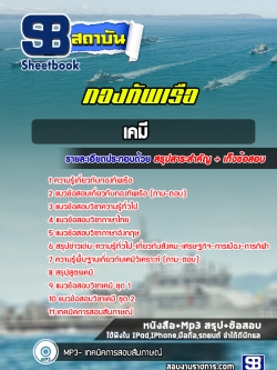แนวข้อสอบเคมี กองทัพเรือ