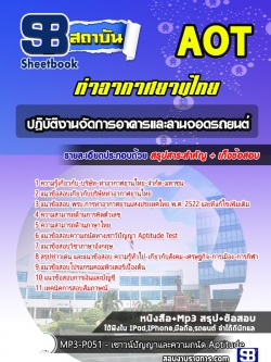 แนวข้อสอบปฏิบัติงานจัดการอาคารและลานจอดรถยนต์ ทอท ท่าอากาศยานไทย AOT