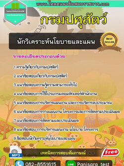 แนวข้อสอบนักวิเคราะห์นโยบายและแผน กรมปศุสัตว์