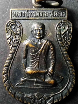 รหัสสินค้า นราธิวาส 001 เหรียญเสมาหลวงปู่ทวดขาล ฆํคสโร วัดตันติการาม อำเภอระแงะ จังหวัดนราธิวาส