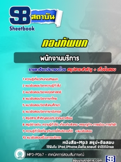 แนวข้อสอบพนักงานบริการ กองทัพบก NEW