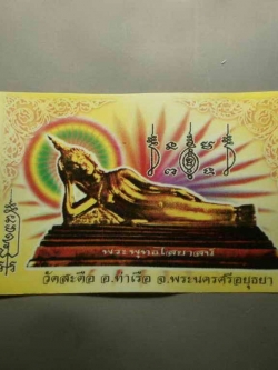 รหัสสินค้า เครื่องราง ล็อตเก็ต ภาพถ่าย 037 สติ๊กเกอร์ติดรถยนต์ พระพุทธไสยาสน์ วัดสะตือ อ.ท่าเรือ จ.พระนครศรีอยุธยา จำนวน 2 แผ่น