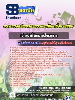 แนวข้อสอบเจ้าหน้าที่วิเคราะห์โครงการ กระทรวงทรัพยากรธรรมชาติและสิ่งแวดล้อม NEW