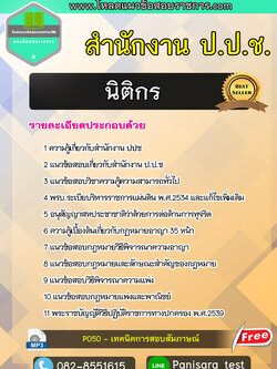 แนวข้อสอบนิติกร สำนักงาน ปปช