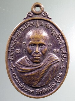 Antig LSD 450 เหรียญหลวงพ่อนาค กิตติธมโม วัดท่าทองใหม่ อำเภอเมือง จังหวัดสุราษฎร์ธานี สร้างปี 2540 รุ่นเจริญรุ่งเรือง