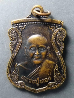 รหัสสินค้า เหรียญคณาจารย์ 225 เหรียญเสมาหลวงปู่ทอง วัดน้ำคอกใหม่ อำเภอเมือง จังหวัดระยอง สร้างปี 2539 ที่ระลึกในงานผูกพัทธสีมา
