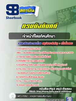 แนวข้อสอบเจ้าหน้าที่โสตทัศนศึกษา กรมบังคับคดี