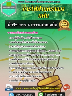 แนวข้อสอบนักวิชาการ 4 (ด้านความปลอดภัย) กฟน การไฟฟ้านครหลวง