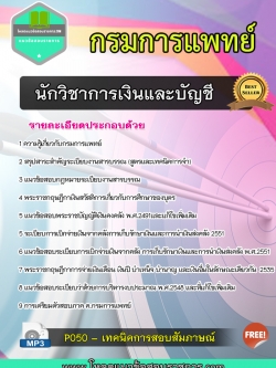 แนวข้อสอบนักวิชาการเงินและบัญชี กรมการแพทย์