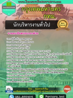 แนวข้อสอบ นักบริหารงานทั่วไป กรุงเทพมหานคร (กทม)