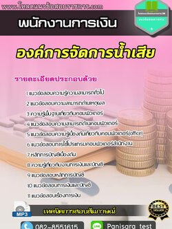 [NEW]แนวข้อสอบ พนักงานการเงิน องค์การจัดการน้ำเสีย