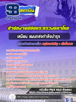 แนวข้อสอบเสมียน แผนกส่งกำลังบำรุง สำนักงานปลัดกระทรวงกลาโหม