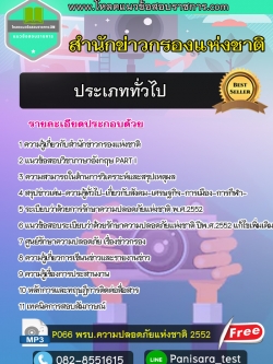 แนวข้อสอบประเภททั่วไป สำนักข่าวกรองแห่งชาติ new update