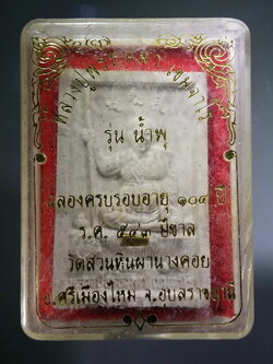 รหัสสินค้า พระมีกล่อง 179 พระผงฝังตะกรุด หลวงปู่พรหมมา เขมจาโร สำนักสวนหินผานางคอย จังหวัดอุบลราชธานี รุ่นน้ำพุ