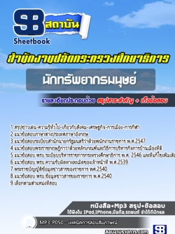 แนวข้อสอบ นักทรัพยากรมนุษย์ สำนักงานปลัดกระทรวงศึกษาธิการ (ก.ค.ศ)