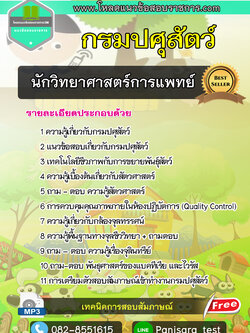 แนวข้อสอบนักวิทยาศาสตร์การแพทย์ กรมปศุสัตว์