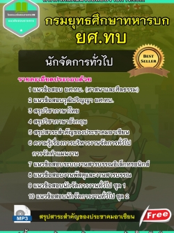 แนวข้อสอบนักจัดการทั่วไป กรมยุทธศึกษาทหารบก ยศ.ทบ NEW