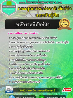 แนวข้อสอบพนักงานพิทักษ์ป่า กรมอุทยานแห่งชาติ สัตว์ป่า และพันธุ์พืช NEW