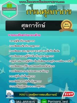 แนวข้อสอบศุลการักษ์ กรมศุลกากร NEW