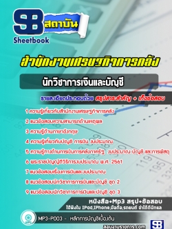 แนวข้อสอบนักวิชาการเงินและบัญชี สำนักงานเศรษฐกิจการคลัง NEW
