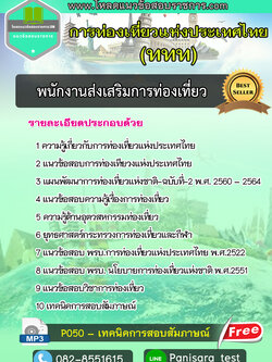 แนวข้อสอบพนักงานส่งเสริมการท่องเที่ยว การท่องเที่ยวแห่งประเทศไทย (ททท.)